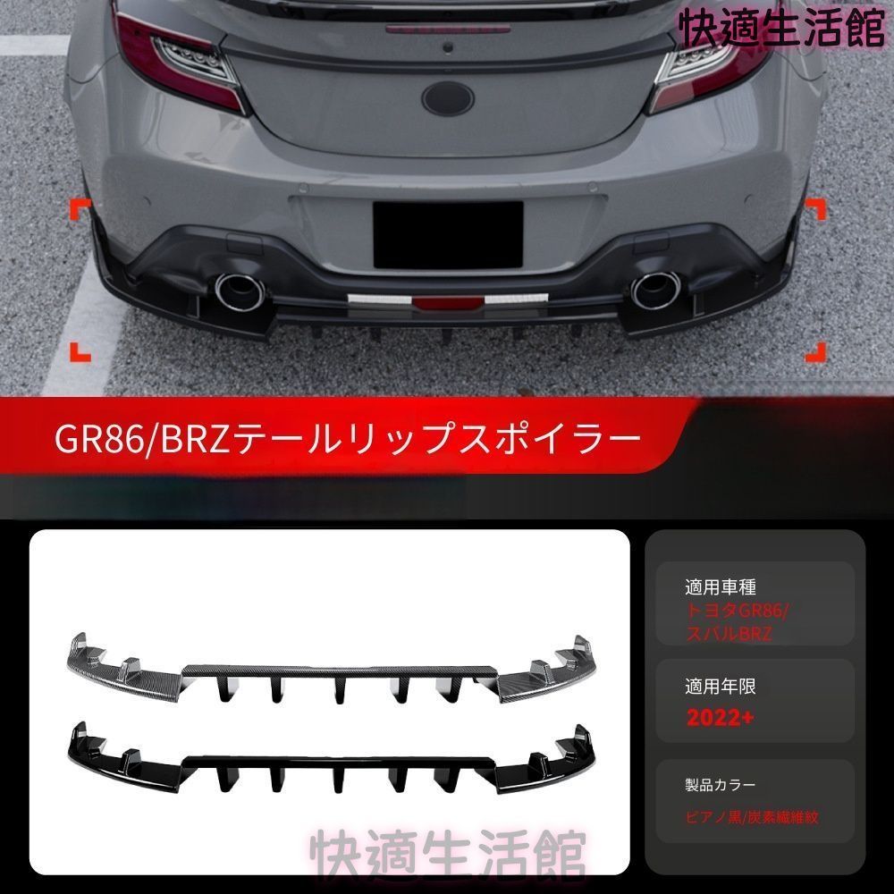 人気 トヨタ Toyota GR86 ZN8 スバル Subaru BRZ ZD8 2022年以降対応 リアディフューザー リアアンダースポイラー ABS製 リアバンパー下部エアロパーツ ピアノブラック カーボン調 外装カスタム ドレスアップ gzj718