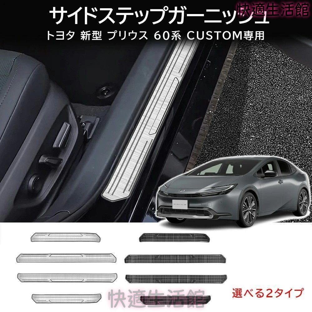 送料無料 トヨタ プリウス Toyota Prius 60系 2023-2026 年式 専用 アウタードアスカッフプレート ステップガード プロテクター ステンレス製 両面テープ付き ドレスアップ カスタムパーツ 4点セット かっこいい gzj718