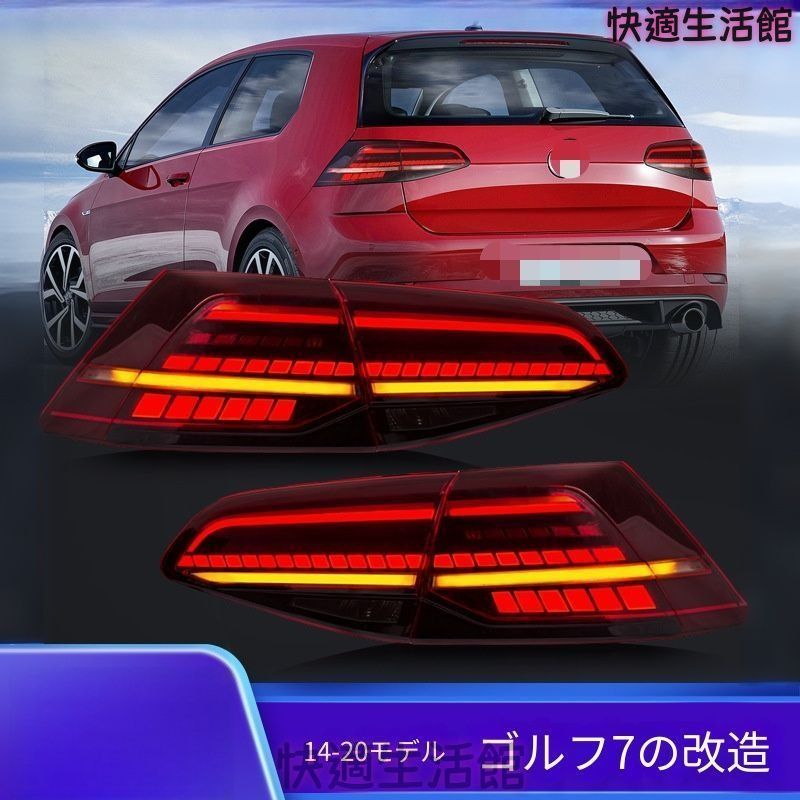 人気 Volkswagen Golf 7 / Golf 7.5 2014-2020 専用 LEDテールランプ