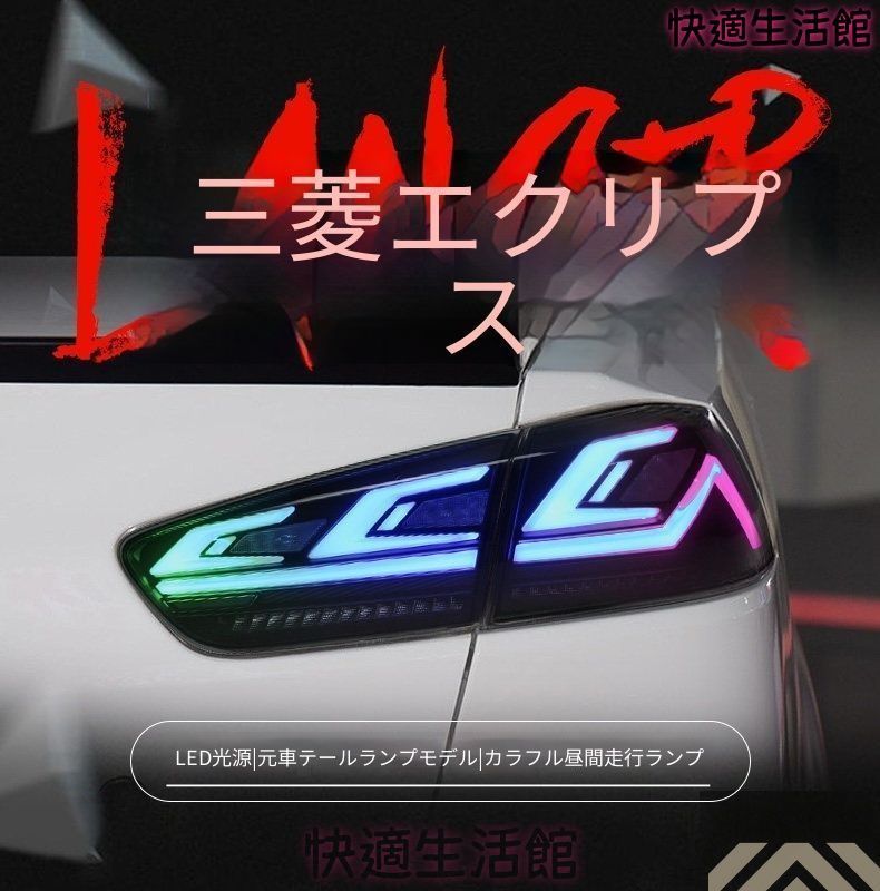 人気 三菱 ランサー 翼神対応 RGB LEDテールランプユニット 1セット リアテールライト LEDポジション LEDブレーキ LEDバック 流れるウインカー シーケンシャル マルチカラー 点灯演出 外装ライトパーツ リアビュー ドレスアップ gzj718 68,529円