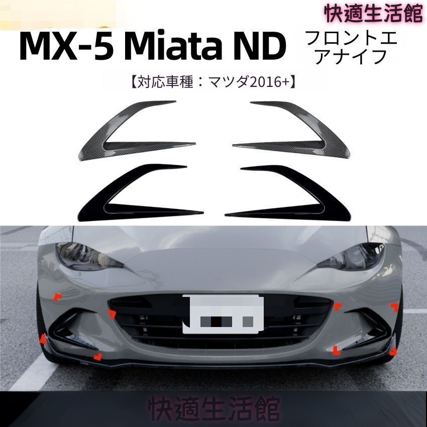 人気 マツダ MX-5 Miata ND 2016- 専用 エアロカナード フィン フロント/リア/サイド ABS製 接着式 外装ドレスアップ グロスブラック/カーボン調 gzj718