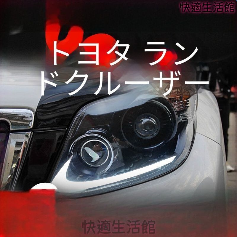 送料無料 トヨタ プラド Toyota Prado 2010-2013 年式 専用 ヘッドライト ユニット LED デイタイムランニングライト 流れるウインカー デュアルプロジェクター ドレスアップ カスタムパーツ PC製 左右1対 かっこいい gzj718
