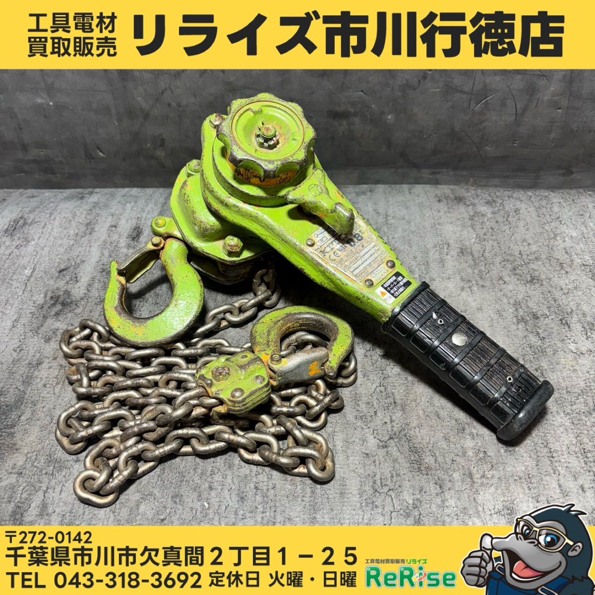 ◆KITO(キトー) レバーブロック LB008 0.8t 【中古】 【市川行徳店】 7,992円