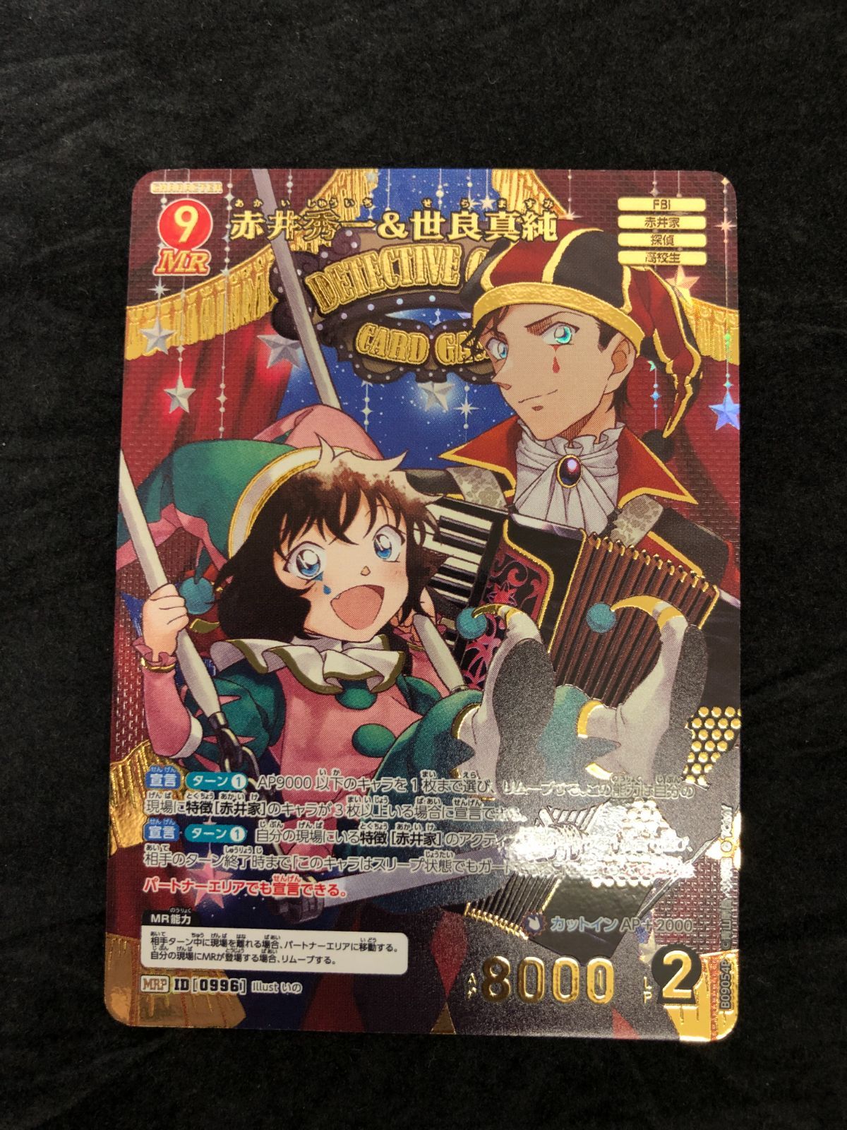 名探偵コナンカードゲーム 赤井秀一＆世良真純 MRP ID[0996] 「疾風の