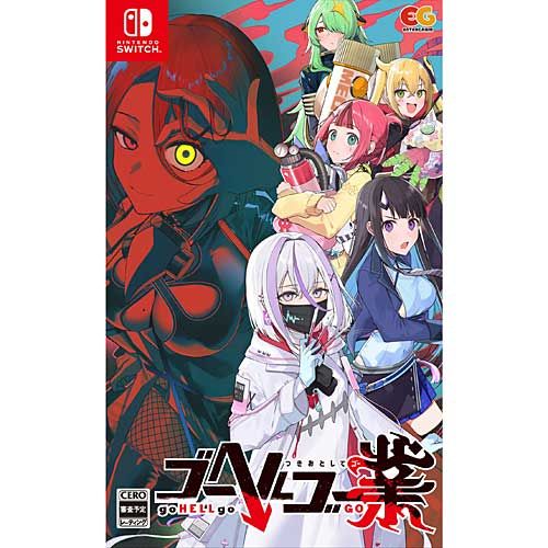 新品/在庫あり】[ニンテンドースイッチ ソフト] ゴーヘルゴー業 つきお