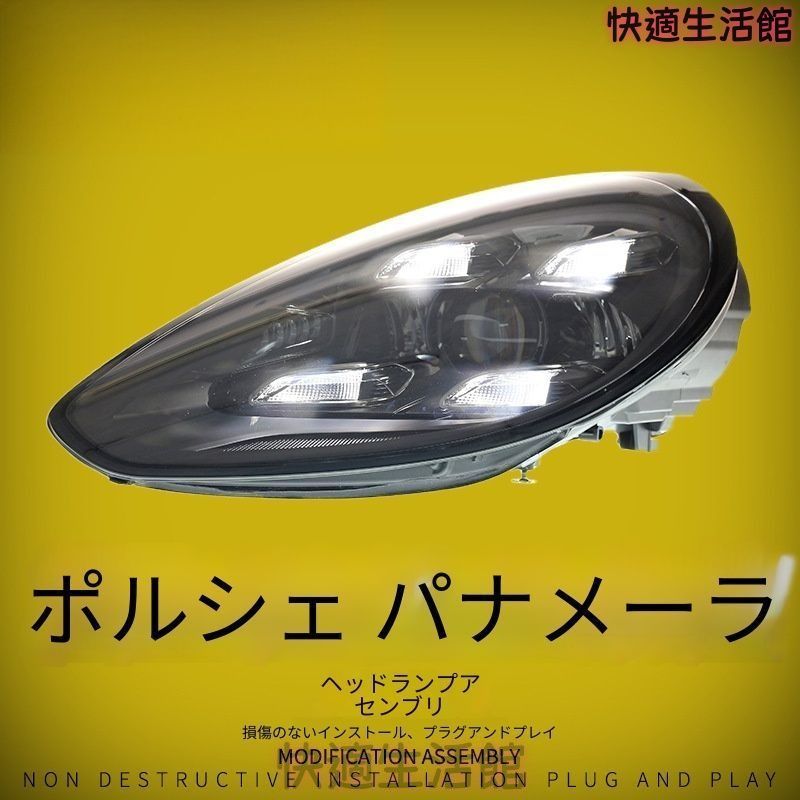 送料無料 ポルシェ パナメーラ (Porsche Panamera) 2010-2017 年式 専用 ヘッドライト ユニット LED デイタイムランニングライト プロジェクター ドレスアップ カスタムパーツ PC製 左右1対 かっこいい gzj718