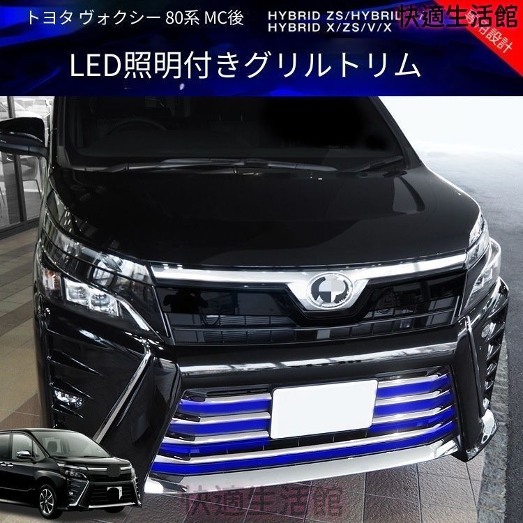 送料無料 トヨタ ヴォクシー Toyota Voxy 80系 後期 2017-2021 年式 専用 フロントグリル ガーニッシュ LED付き ステンレス製 両面テープ付き ドレスアップ カスタムパーツ 7点セット かっこいい gzj718 37,673円