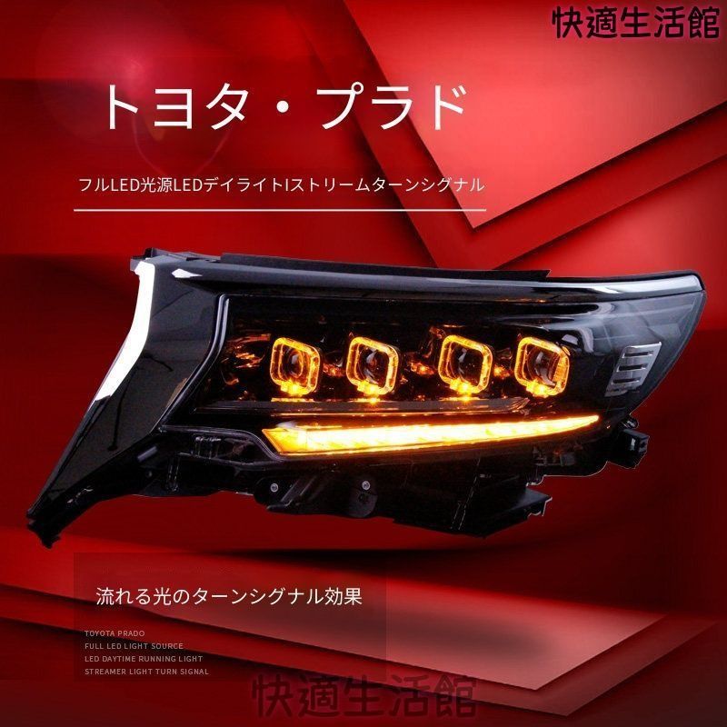 人気 Toyota Prado 2018-2019 専用 LEDヘッドライトユニット デイライト 流れるウインカー プロジェクター 補助遠光LED PC製 左右セット gzj718