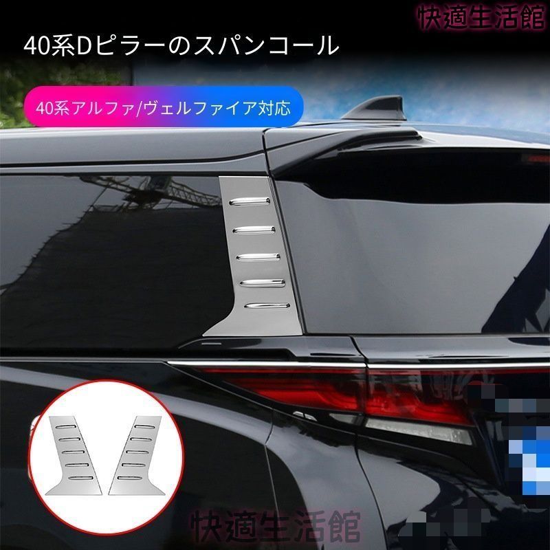 人気 Toyota Alphard / Vellfire 40系 2023-2024 専用 Dピラーガーニッシュ ABS製 両面テープ付き 外装ドレスアップ 2点セット gzj718