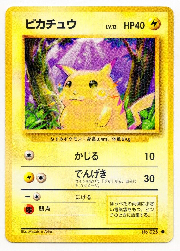 Pokemon 旧裏1弾 ポケモン(雷) ピカチュウ Lv.12(かじる） ○ - メルカリ