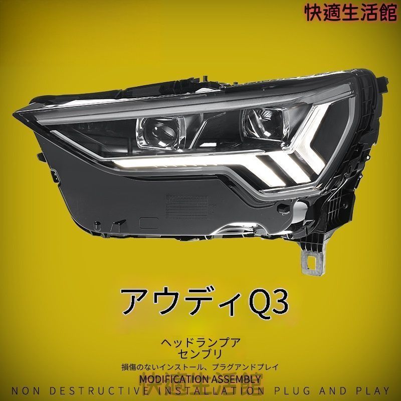 送料無料 アウディ Q3 / Q3 (Audi Q3) 2019-2024 年式 専用 ヘッドライト アッセンブリー LED デイタイムランニングライト プロジェクター ドレスアップ カスタムパーツ PC製 交換用 左右セット かっこいい gzj718