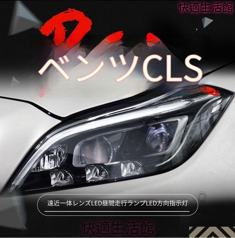 人気 Mercedes-Benz CLS W218 2012-2017 専用 LEDヘッドライトユニット デイライト ハイロー切替プロジェクター PC製 左右セット 外装ドレスアップ gzj718