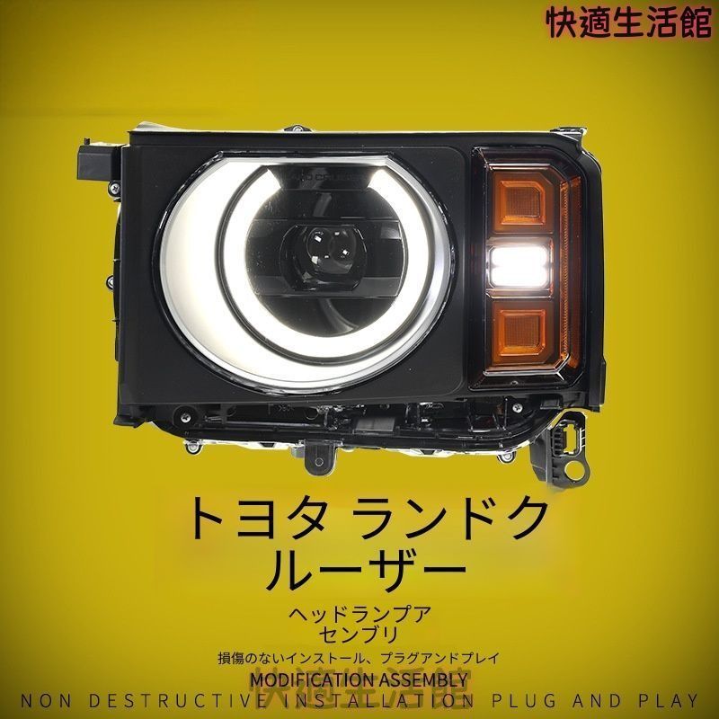 送料無料 トヨタ プラド / ランドクルーザー250 LC250 2024-2026 年式 専用 ヘッドライト ユニット LED デイタイムランニングライト プロジェクター ドレスアップ カスタムパーツ PC製 左右1対 かっこいい gzj718