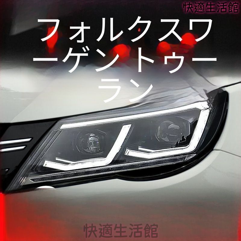 人気 Volkswagen Tiguan 2009-2012 専用 LEDヘッドライトユニット デイライト 流れるウインカー デュアルプロジェクター 補助遠光LED PC製 左右セット gzj718