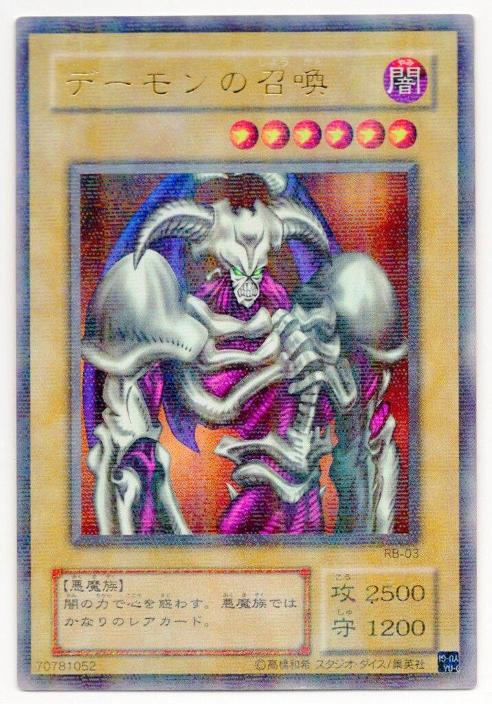 （闇を制する者の第2期）デーモンの召喚レリーフ 第2期【モンスター闇】 RB-03 デーモンの召喚 UR - メルカリ
