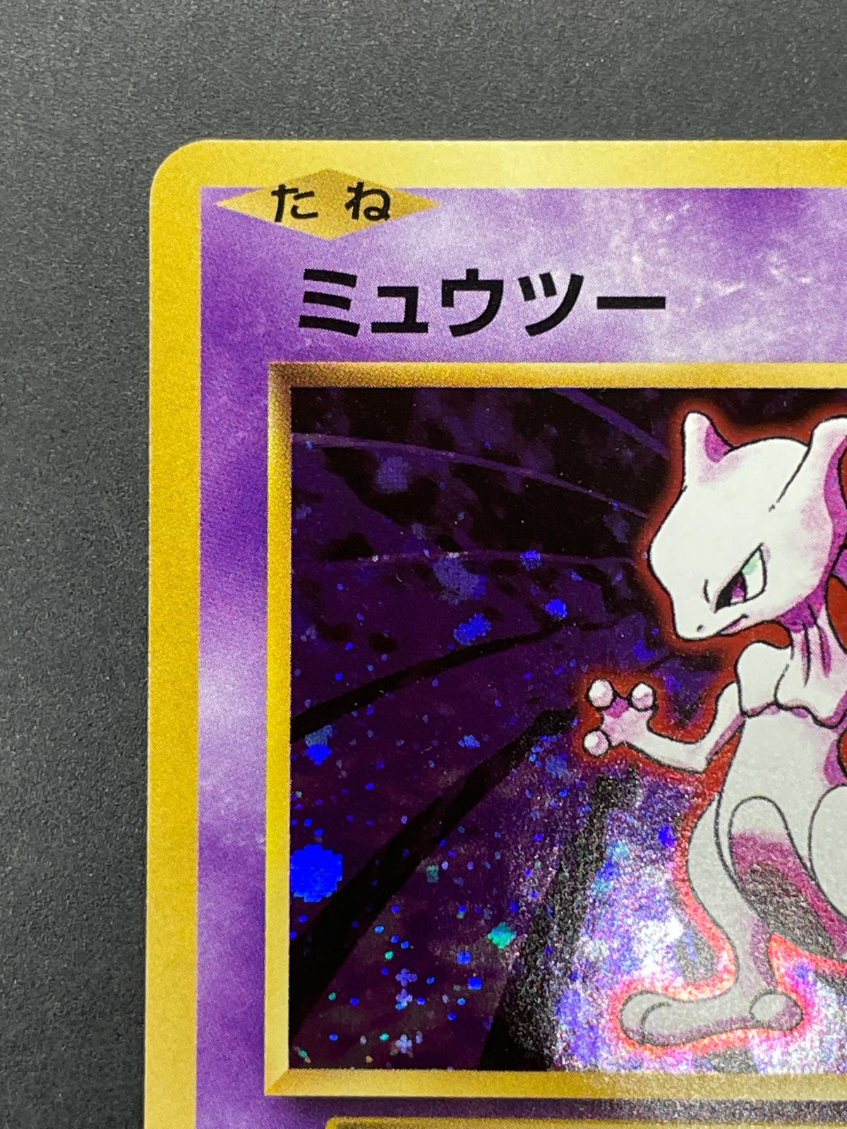 ポケモンカード ミュウツー LV.53 049/087 R 20th Anniversary CP6