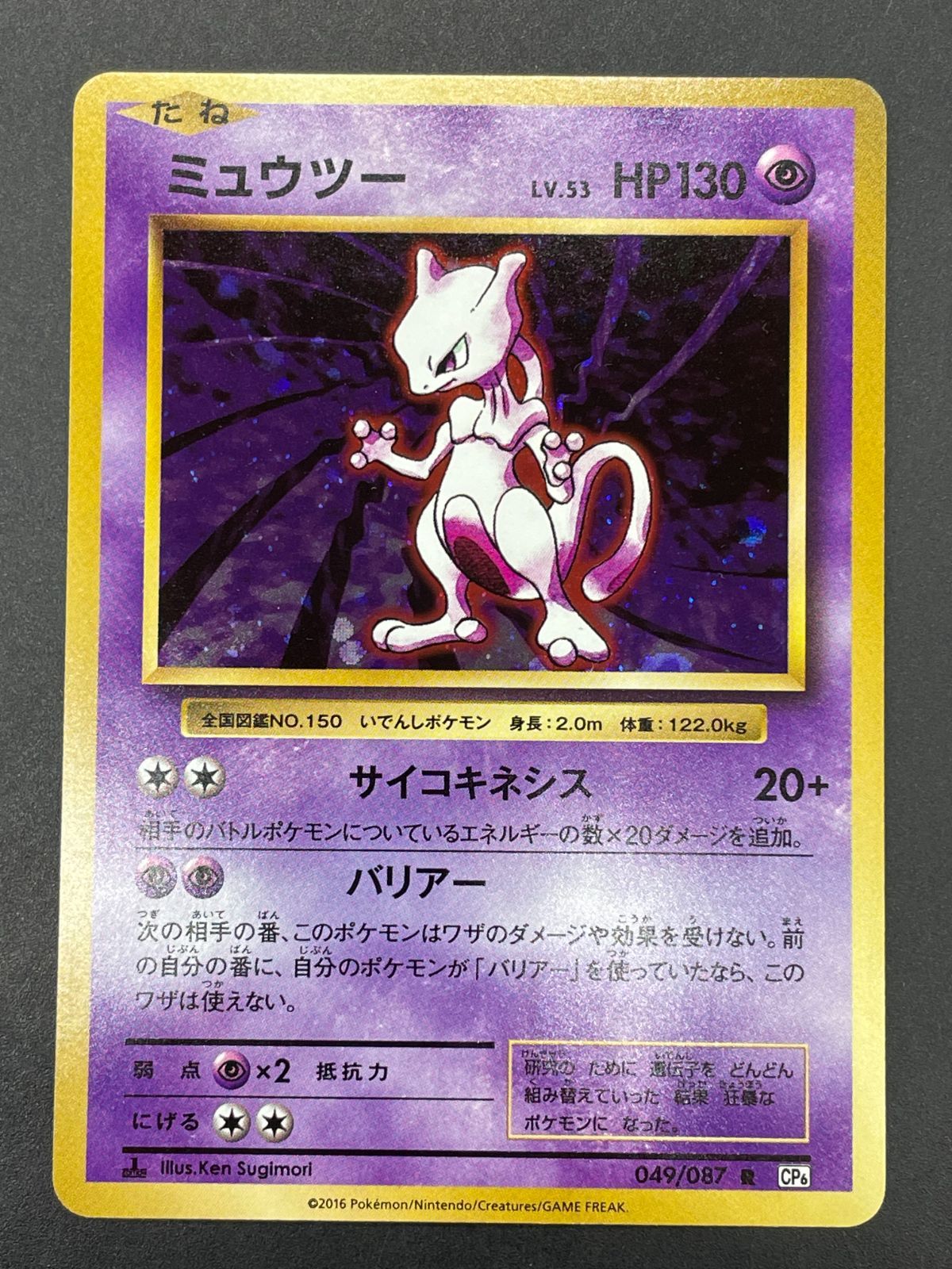 ポケモンカード ミュウツー LV.53 049/087 R CP6 1ED ポケモンカード ミュウツー LV.53 049/087 R 20th Anniversary CP6