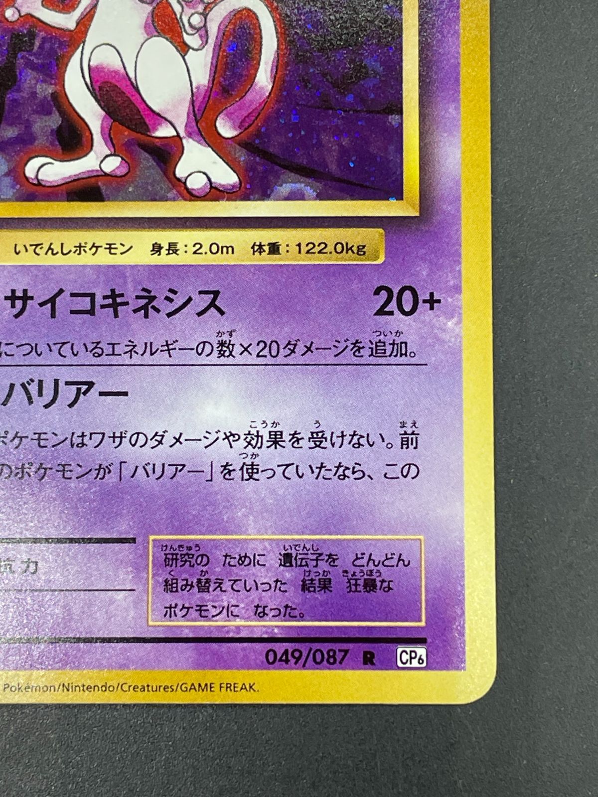 ポケモンカード ミュウツー LV.53 049/087 R 20th Anniversary CP6