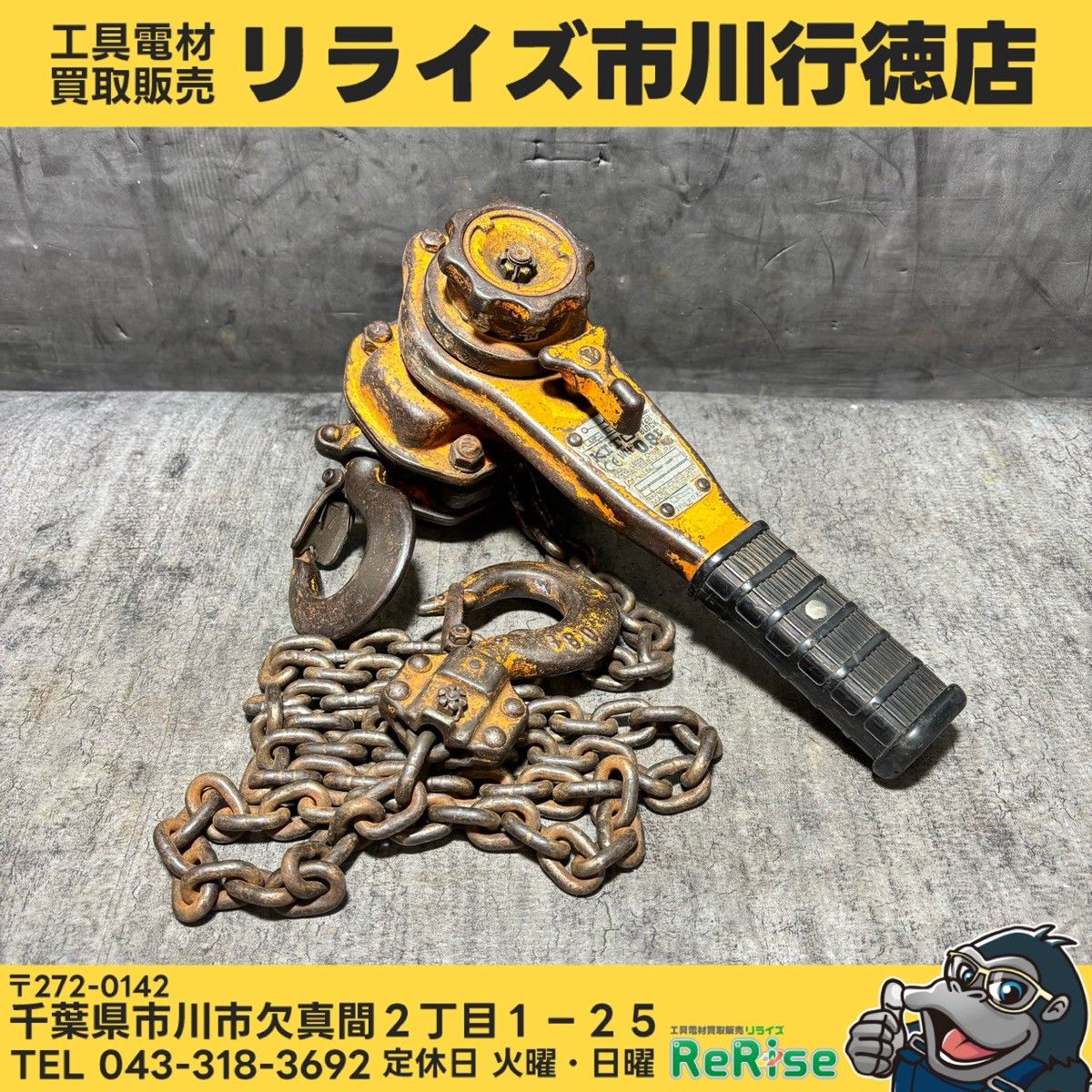 ◆KITO(キトー) レバーブロック LB008 0.8t 【中古】 【市川行徳店】