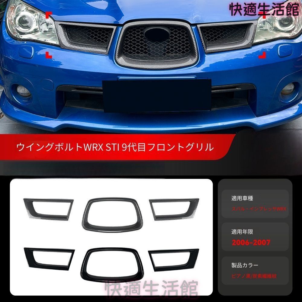 スバル WRX STI 2006-2007 フロントグリルカバー スバル インプレッサ WRX STI 9代目 2006-2007年専用 フロントグリル