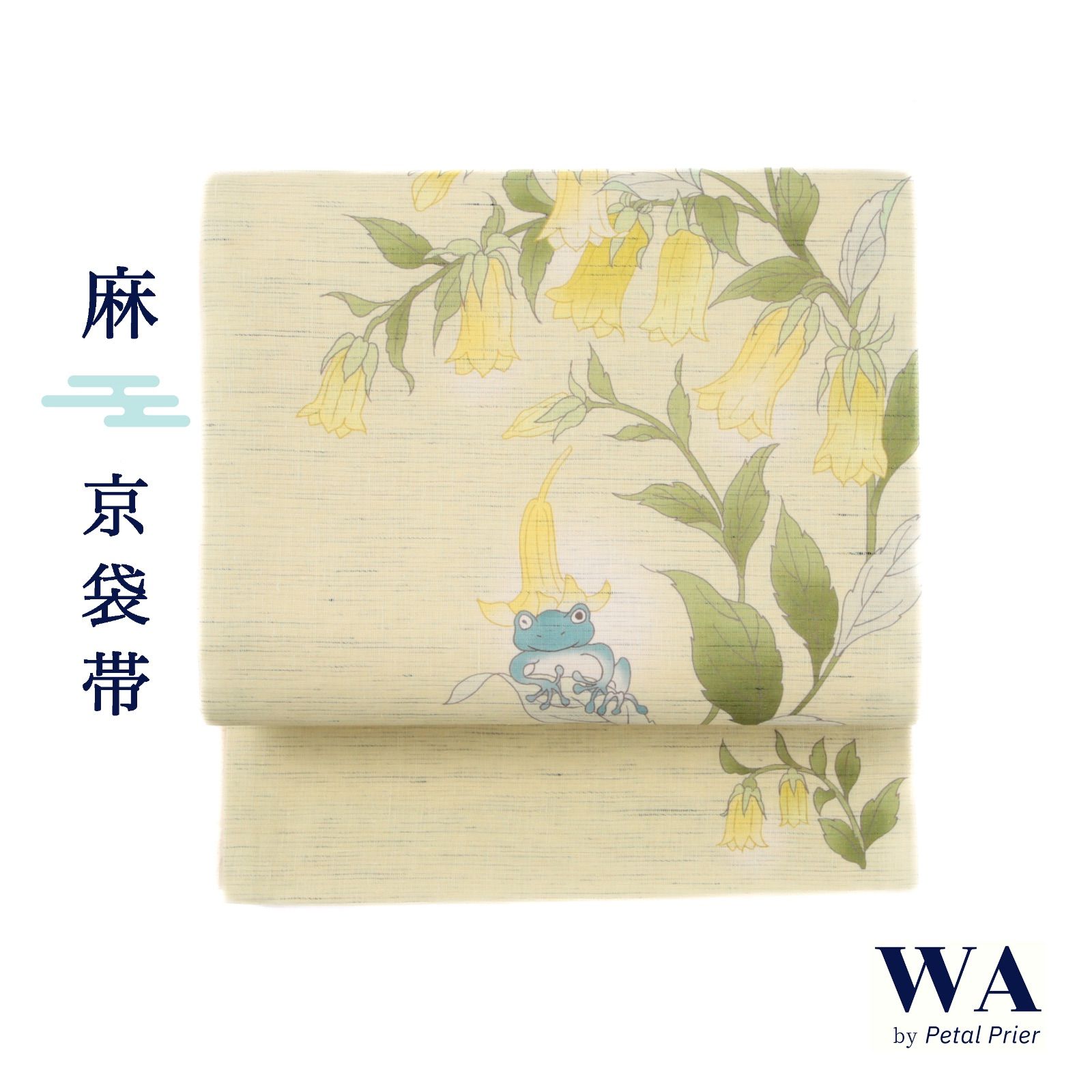 新品・未使用 WAKKA 京袋帯 麻 夏用【ホタルブクロ／ベージュ】お仕立て上がり 着物 帯 カジュアル 一重太鼓 蛍袋 雨蛙 OB-96