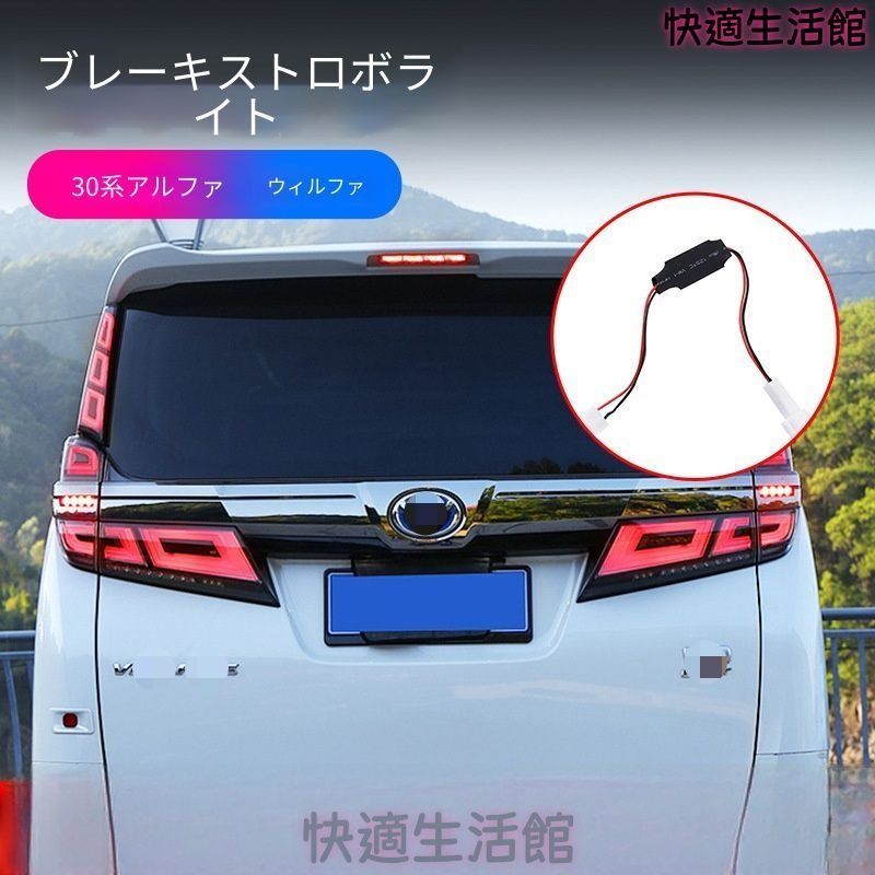 人気 トヨタ Toyota アルファード 30系 ヴェルファイア 30系 2015-2022年式対応 ブレーキランプ点滅モジュール ストップランプフラッシャー 注意喚起ユニット 配線加工不要 取付簡単 安全サポート用品 gzj718