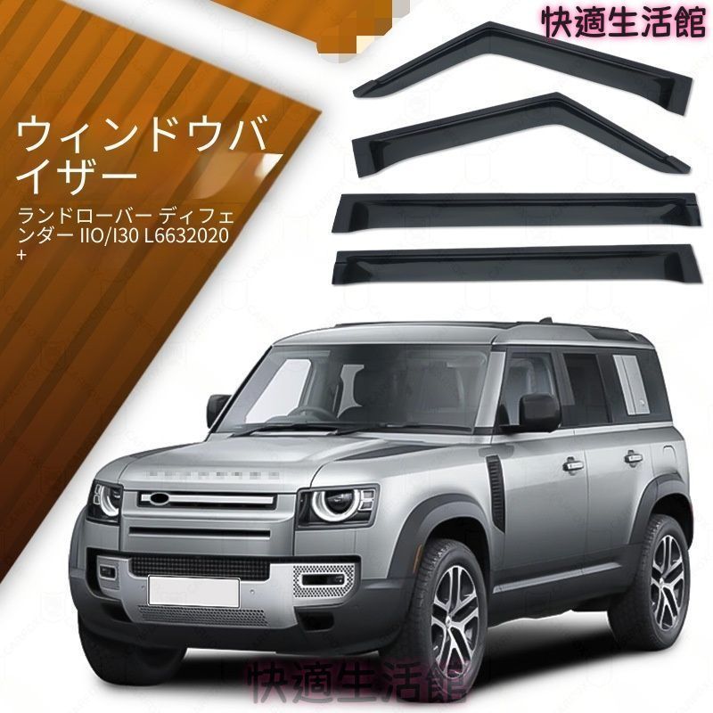 人気 Land Rover Defender 90 / 110 / 130 L663 2020-2026 専用 ウインドウバイザー 雨除け サイドベンチレーター PS製 両面テープ付き 2PCS/4PCS gzj718