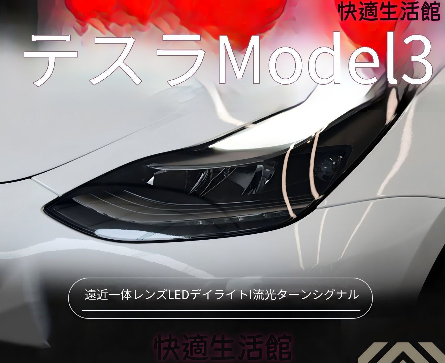 送料無料 テスラ モデル3 / モデルY 2017-2022 年式 専用 ヘッドライト ユニット LED デイタイムランニングライト 流れるウインカー デュアルプロジェクター ドレスアップ カスタムパーツ PC製 左右1対 かっこいい gzj718
