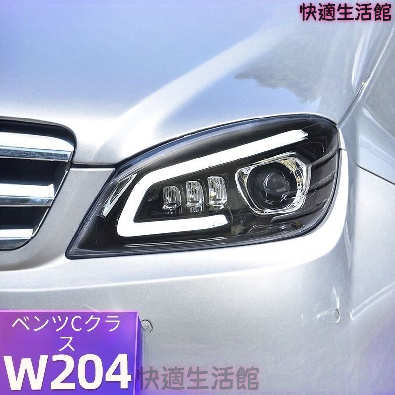 送料無料 メルセデス?ベンツ Cクラス (Mercedes-Benz C-Class) W204 2007-2011 専用 ヘッドライト LED DRL 流れるウインカー PC製 左右セット レーザー / デュアル 選択可 かっこいい gzj718