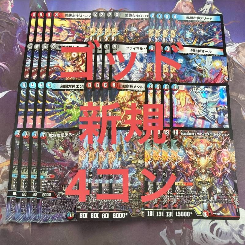 デスフェニックス 新規12種 4コン カリスマBEST デュエルマスターズ