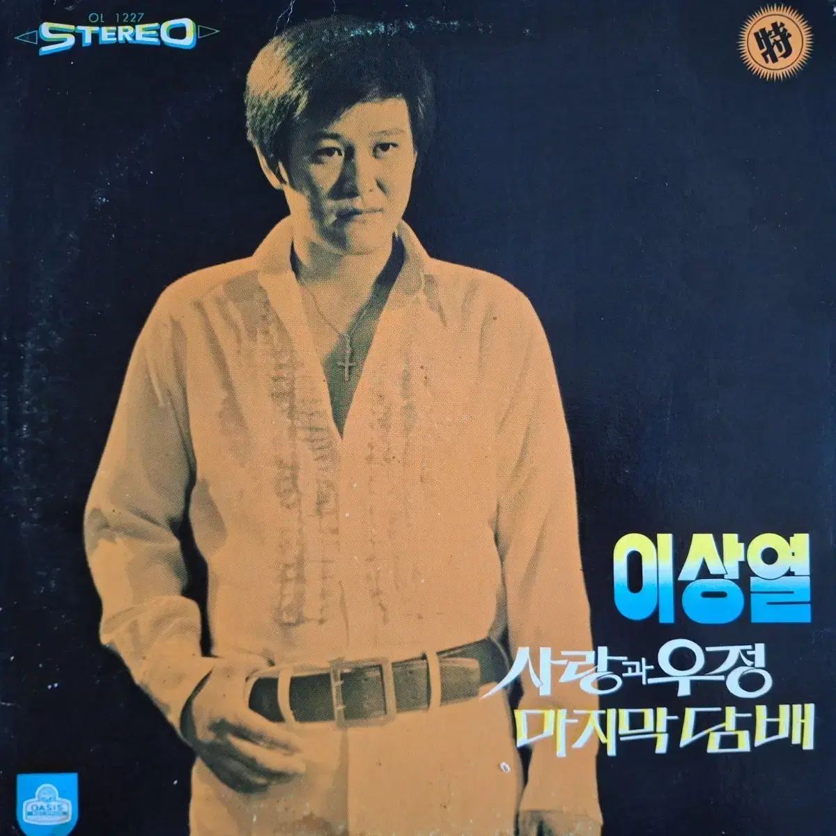 貴重盤 / 放送局用 / イ・サンヨル - 愛と 友情/最後 X おなか LP