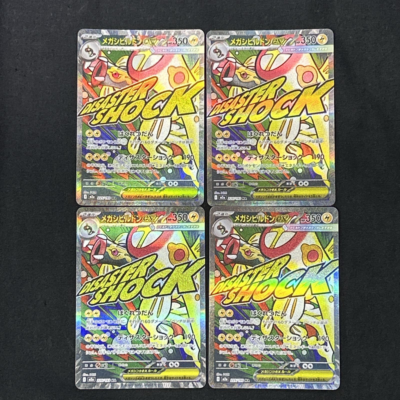浜館56-2634] ポケモンカード ポケカ メガシビルドンex M2a 225/193 MA