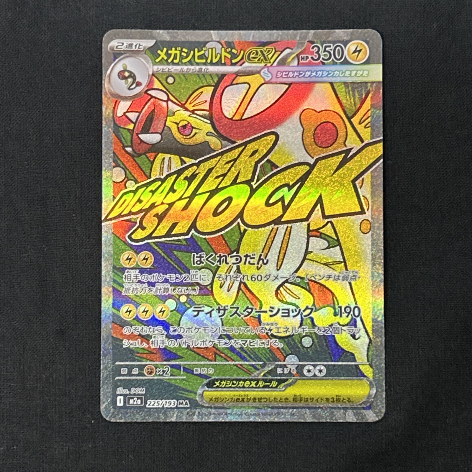 浜館56-2634] ポケモンカード ポケカ メガシビルドンex M2a 225/193 MA