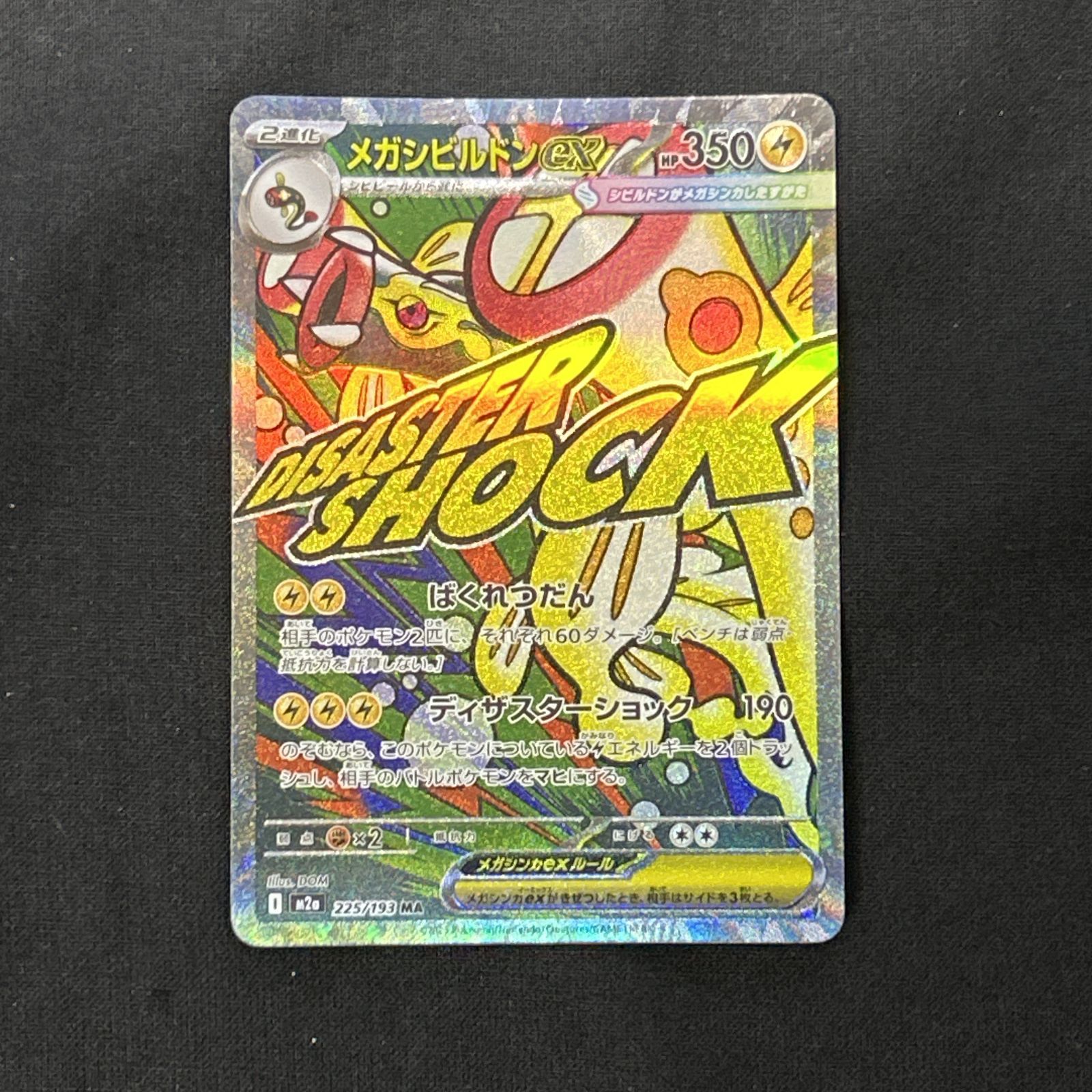 浜館56-2634] ポケモンカード ポケカ メガシビルドンex M2a 225/193 MA