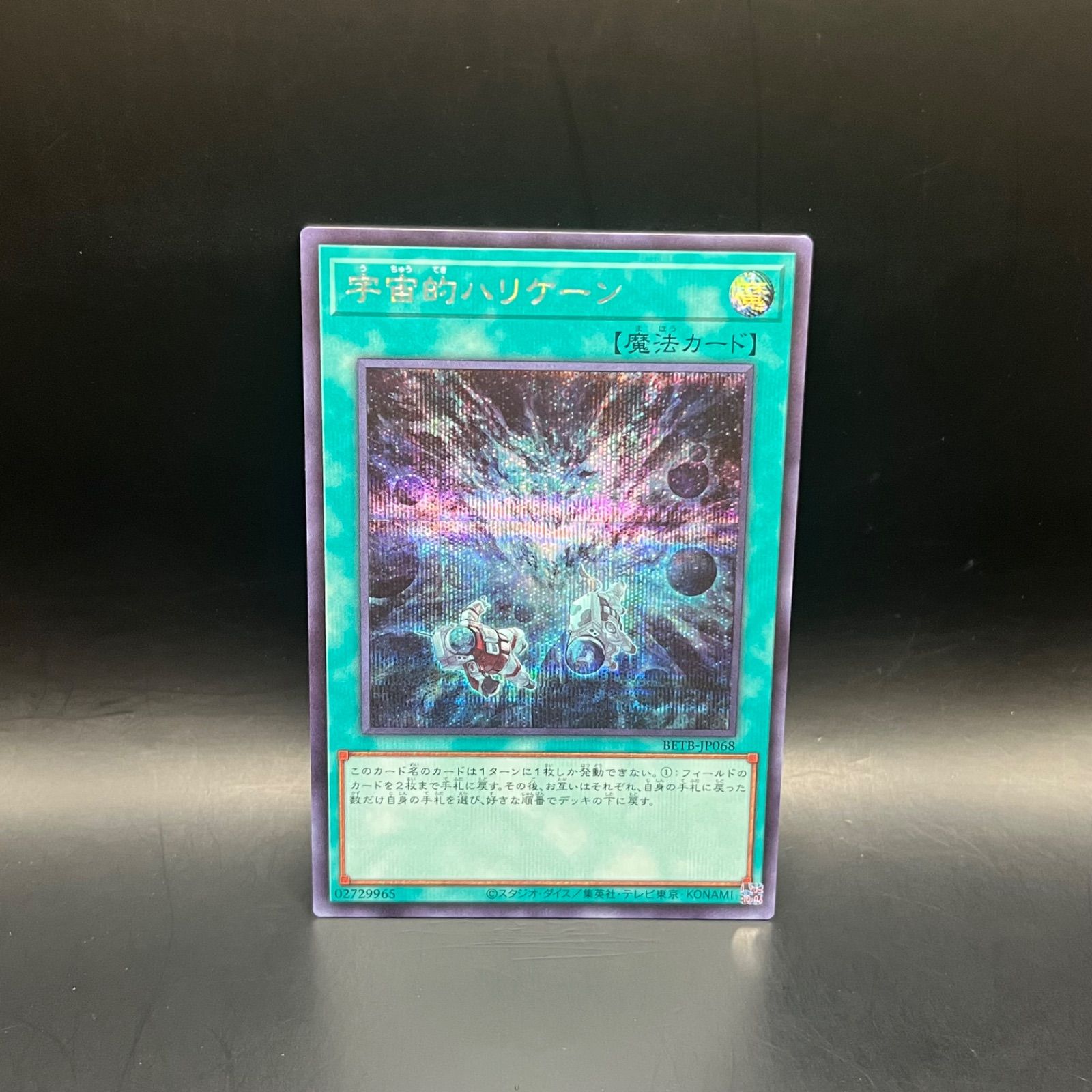 遊戯王 宇宙的ハリケーン シークレットレア BETB - メルカリ