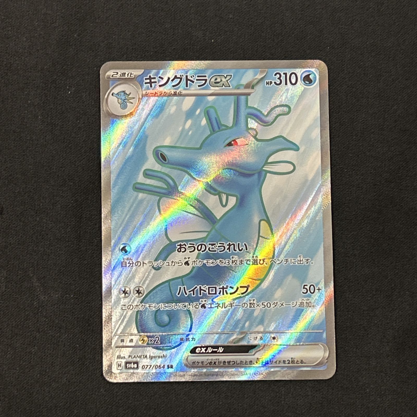 浜館56-2636] ポケモンカード ポケカ キングドラex SV6a 077/064 SR 4