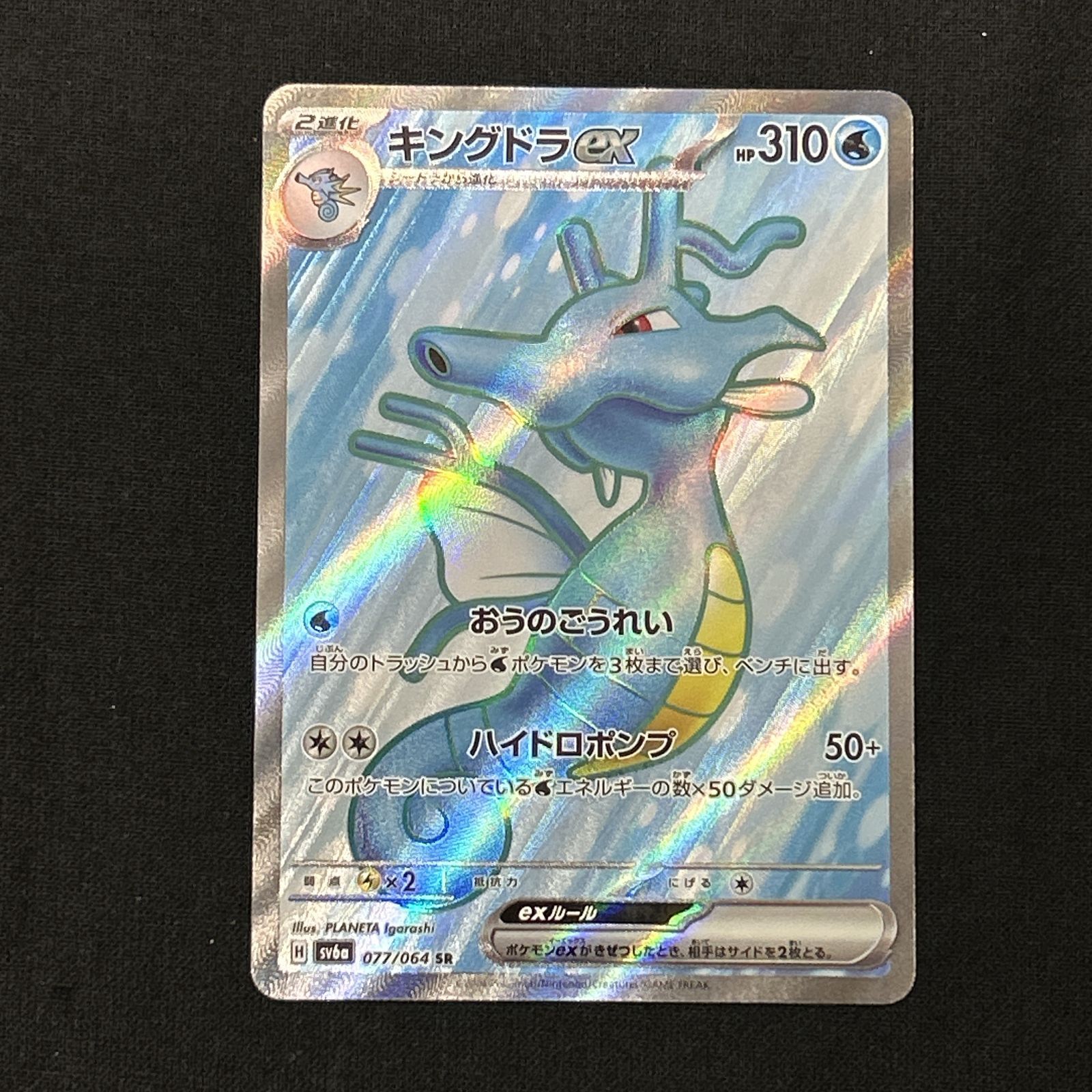 浜館56-2636] ポケモンカード ポケカ キングドラex SV6a 077/064 SR 4