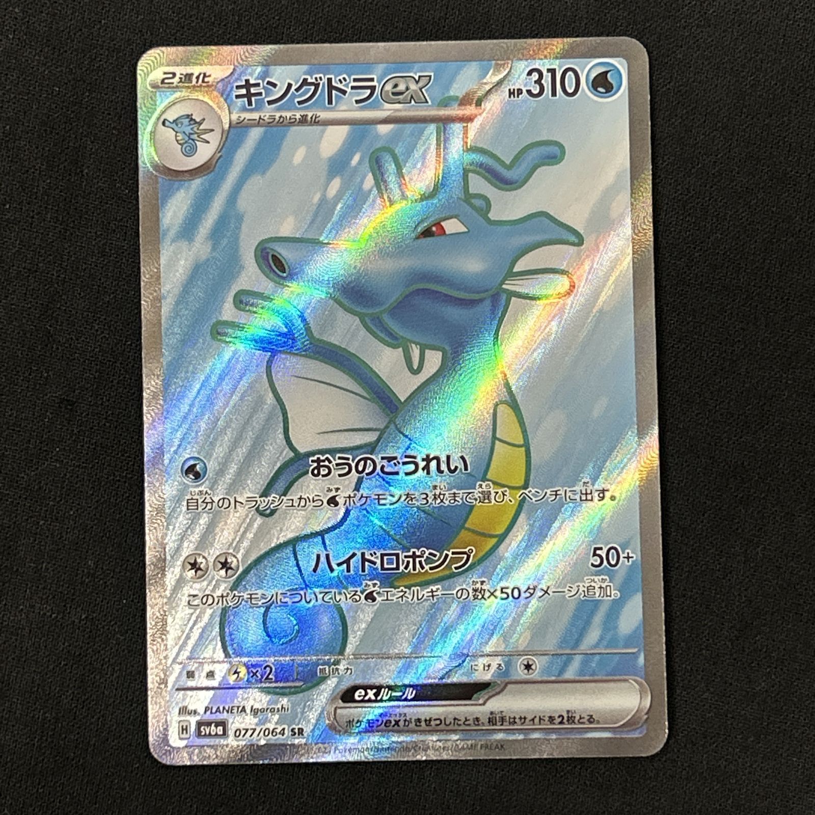 浜館56-2636] ポケモンカード ポケカ キングドラex SV6a 077/064 SR 4