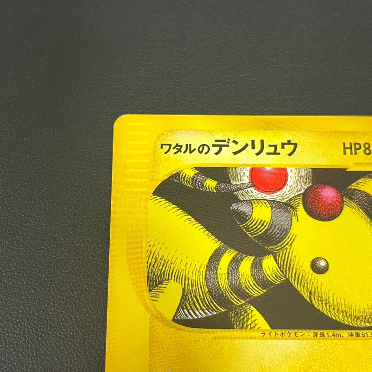 MK1245【ER266】ポケモンカード ワタルのデンリュウ VS 1ED 266674100