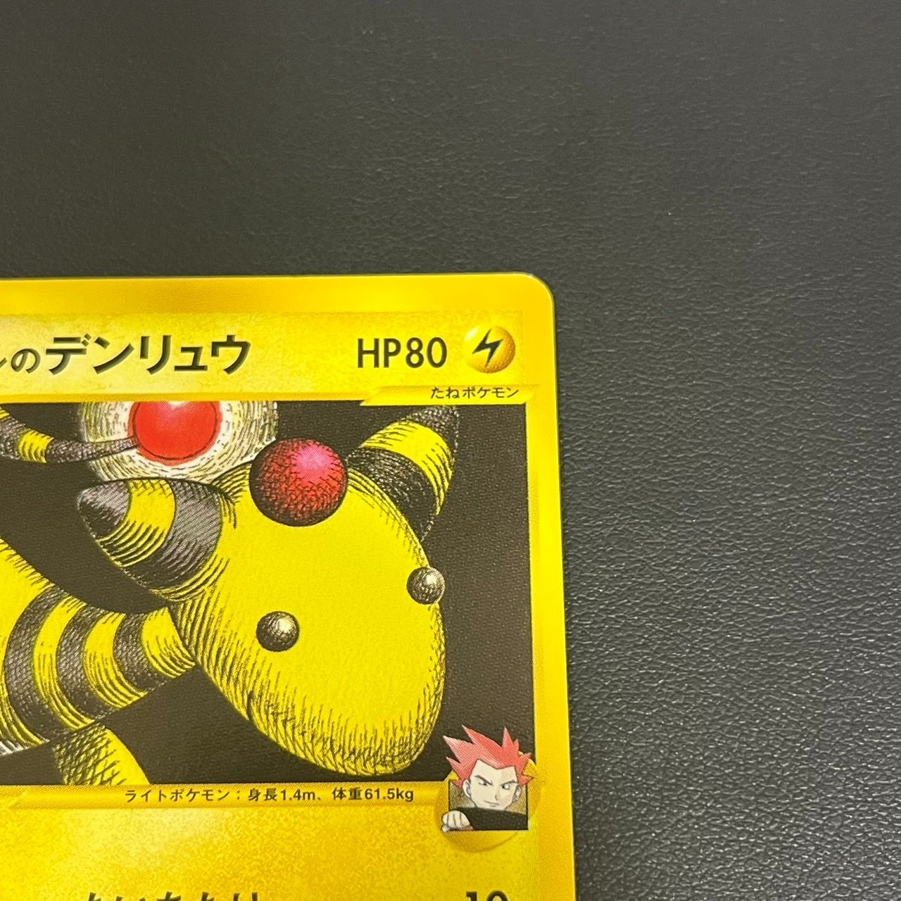 MK1245【ER266】ポケモンカード ワタルのデンリュウ VS 1ED 266674100