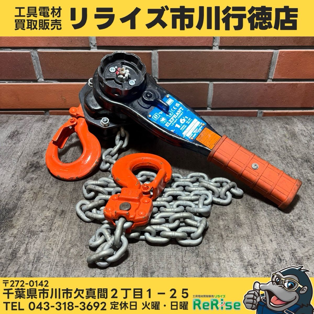 ◆象印(ELEPHANT) レバーブロック YA-160 1.6t 【中古】 【市川行徳店】