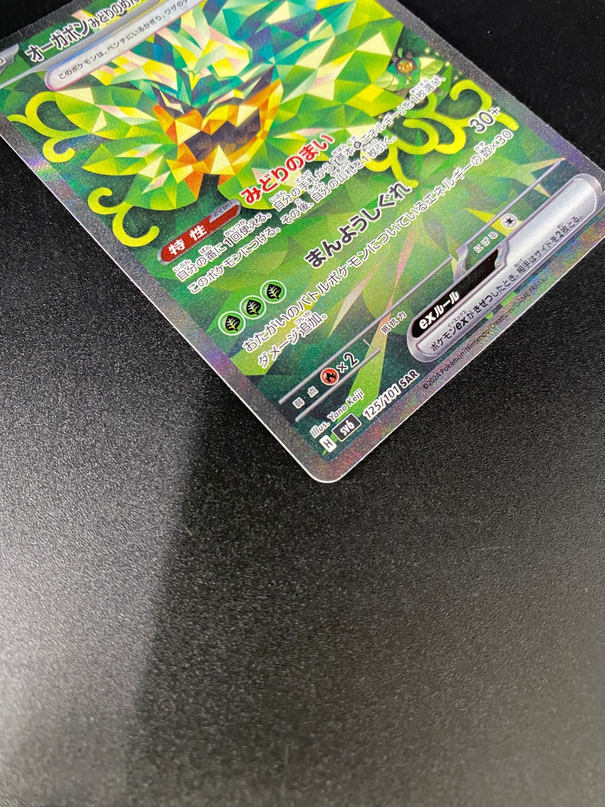 ポケモンカードゲーム ポケカ オーガポンみどりのめんex SAR SV6-125