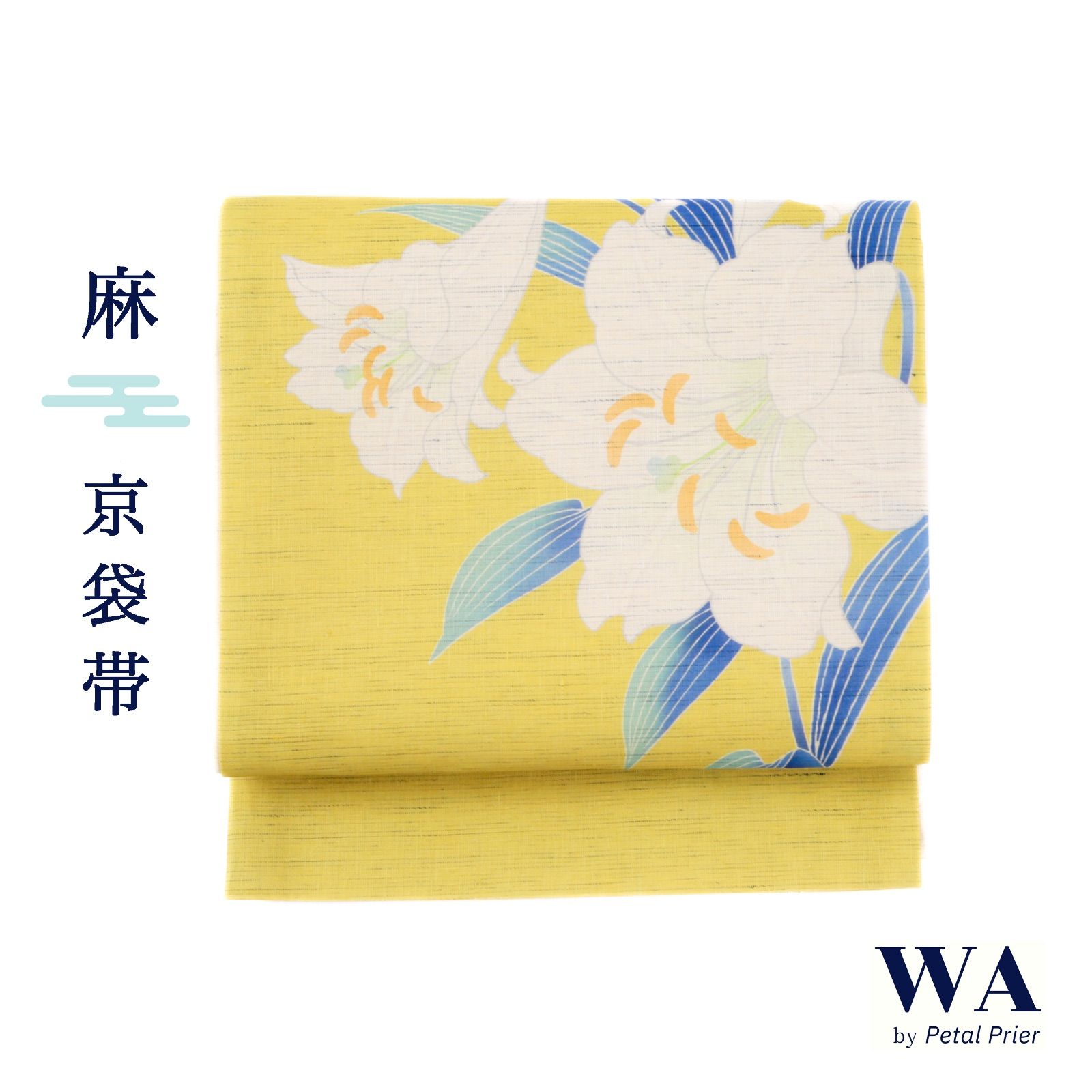 新品・未使用 WAKKA 京袋帯 麻 夏用【マドンナリリー／イエロー】お仕立て上がり 着物 帯 カジュアル 一重太鼓 百合 OB-99