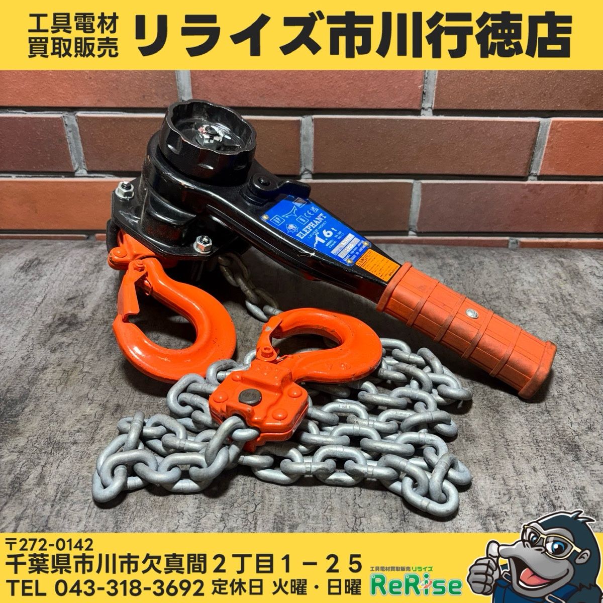 ◆象印(ELEPHANT) レバーブロック YA-160 1.6t 【中古】 【市川行徳店】