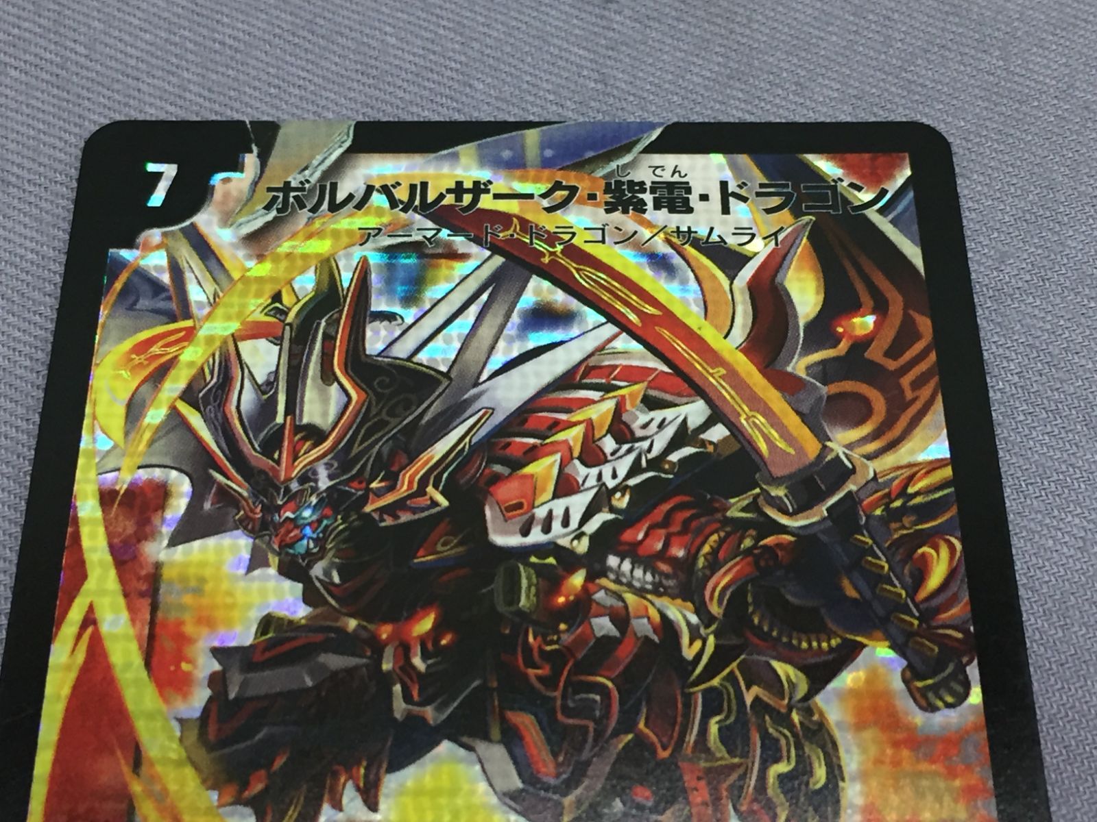 カメ】【トレカ】デュエルマスターズ ボルバルザーク・紫電・ドラゴン