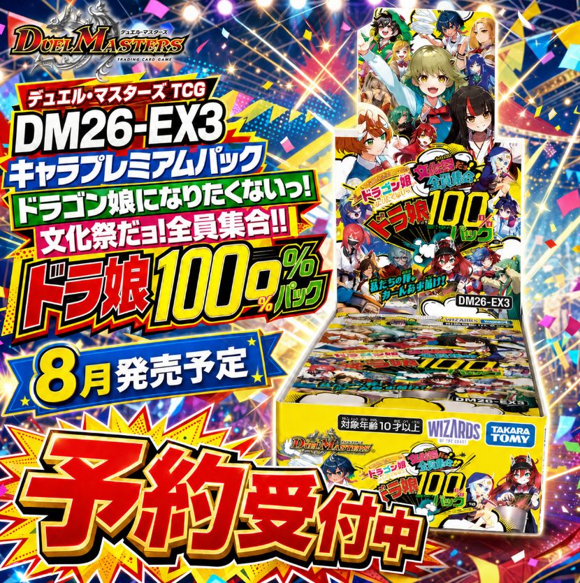 8月発売 予約】 デュエル・マスターズ TCG DM26-EX3 キャラプレミアム