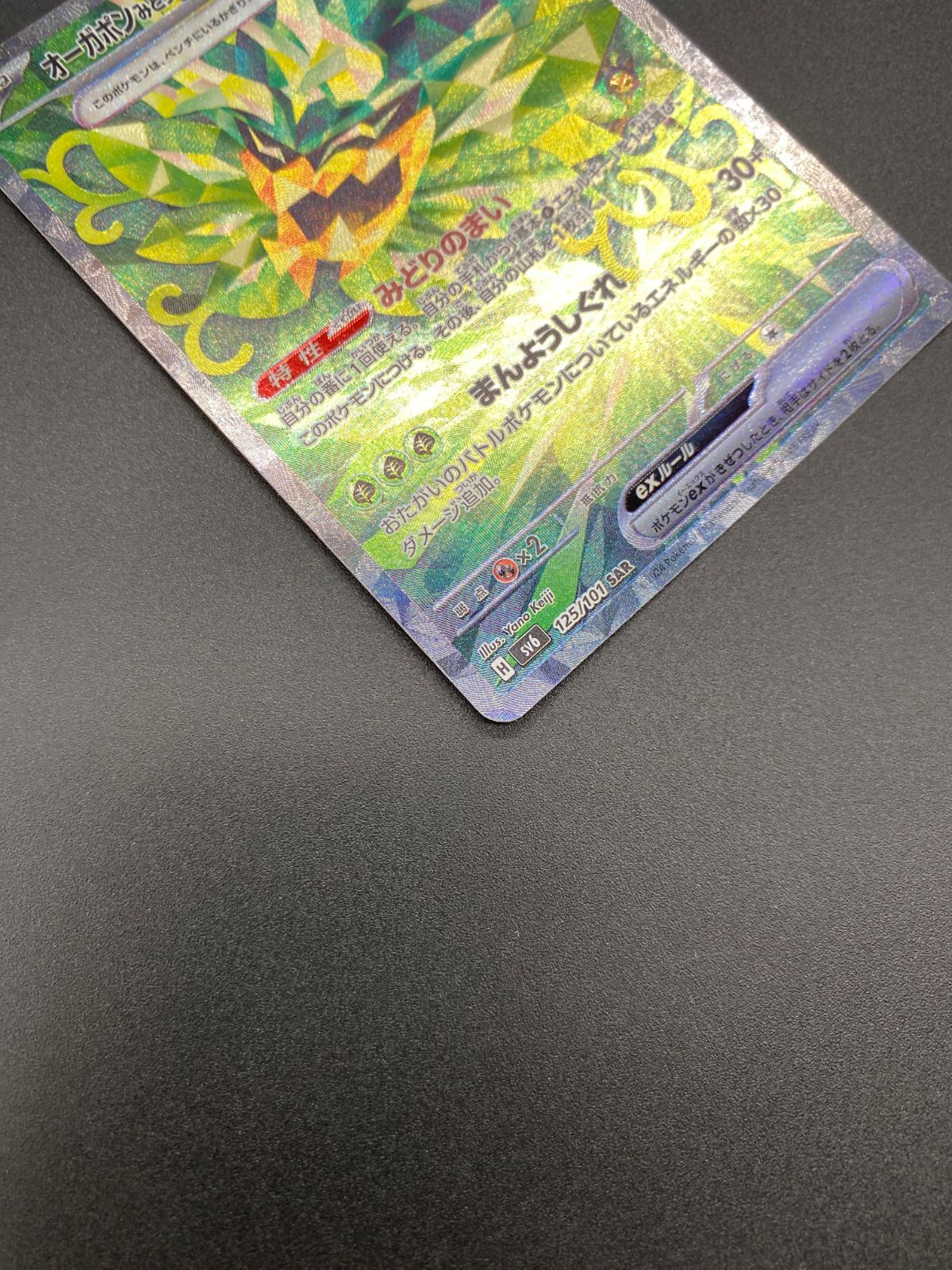 ポケモンカードゲーム ポケカ オーガポンみどりのめんex SAR SV6-125
