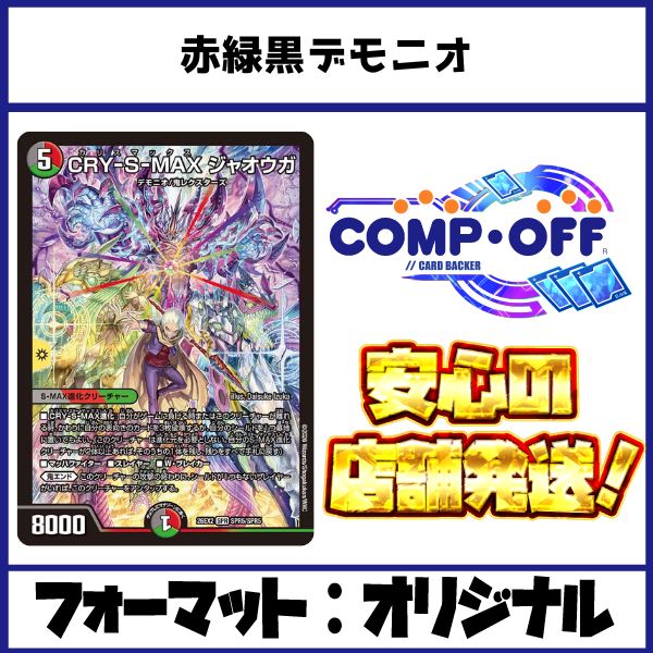 2810　赤緑黒デモニオ(赤緑黒ジャオウガ)　コンプオフ　デュエマ　デッキ
