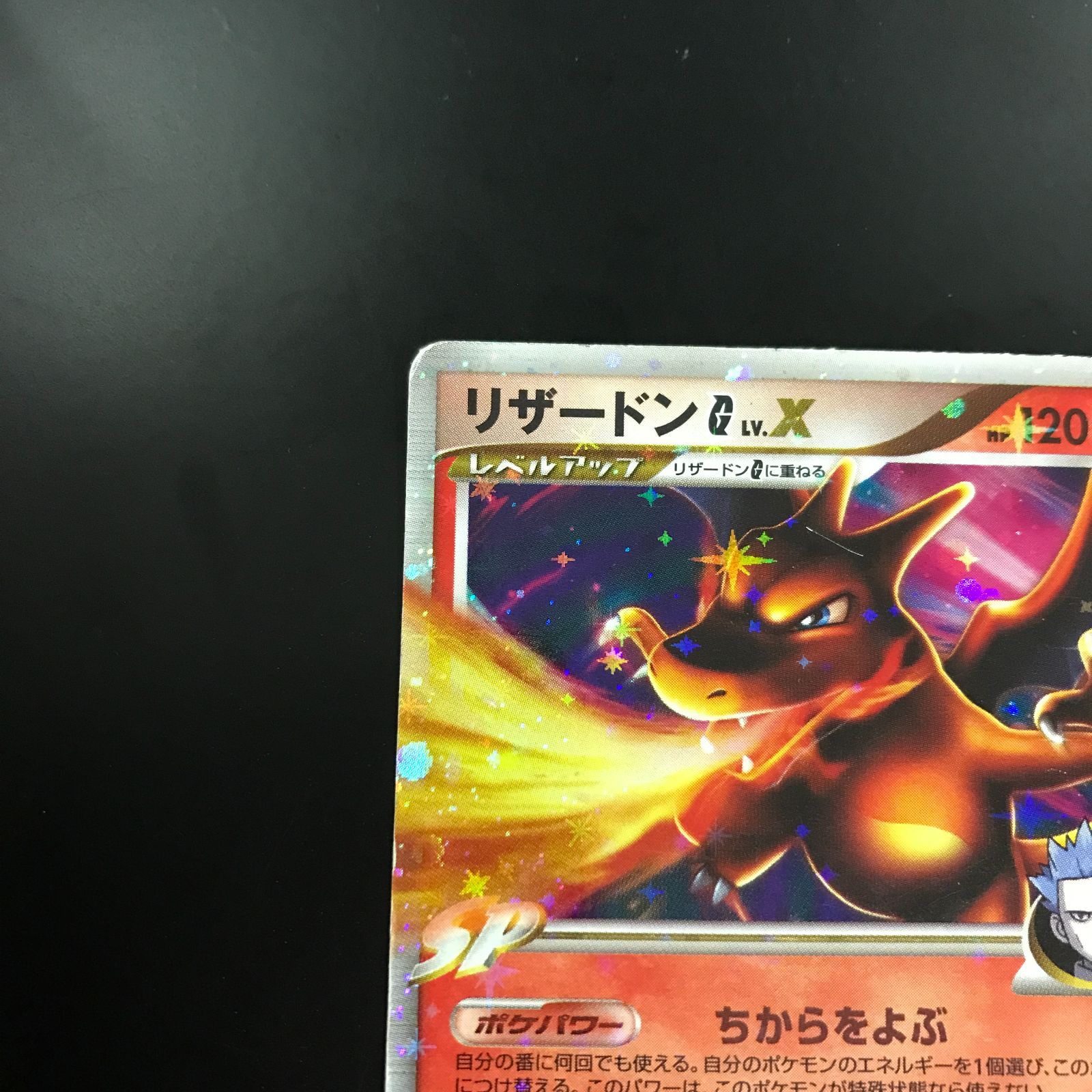 八戸第2-56-148] ポケットモンスター ポケモンカード リザードン G LV