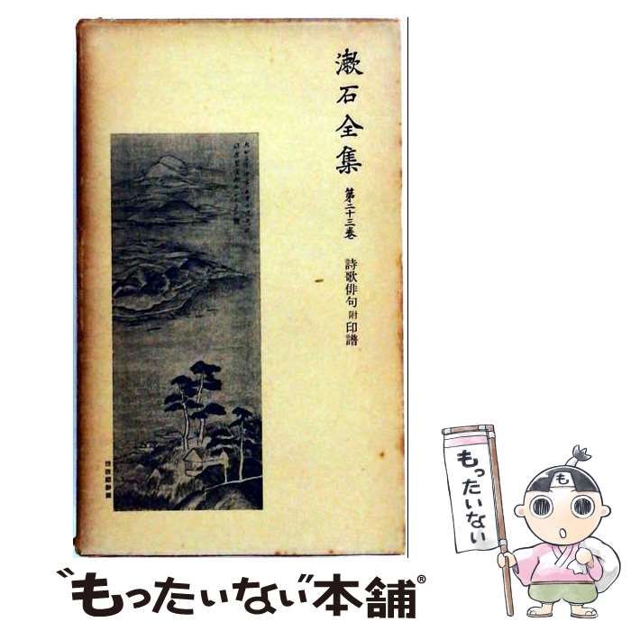 中古】 漱石全集 第23巻 書簡 中 / 夏目金之助、夏目 漱石 / 岩波書店
